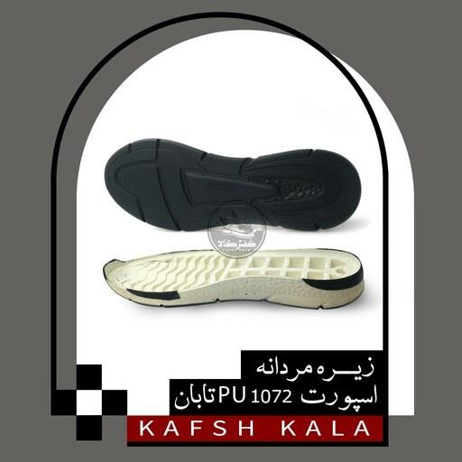 زیره مردانه اسپورت PU 1072تابان